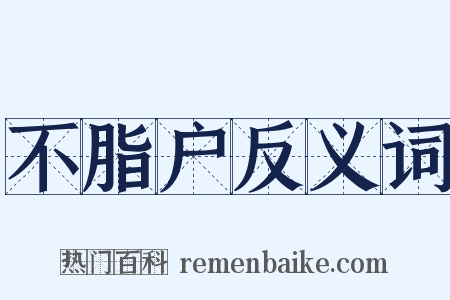 不脂户反义词是什么意思的图片